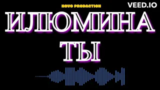 ИЛЮМИНАТ - NOVOPRODACTION (REMIX 2023)