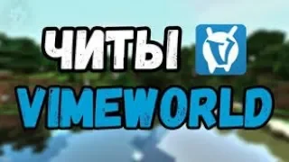 НОВЫЙ ЧИТ НА VIME WORLD!!!! [NO FIX] -Kill Aura, -Fly, -Speed Hack...