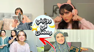 روتيني اليومي برمضان بالتفصيل | جبت العيد  بالمطبخ 😢😂