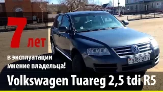 Volkswagen Tuareg 2,5 tdi R5, 7 лет эксплуатации!