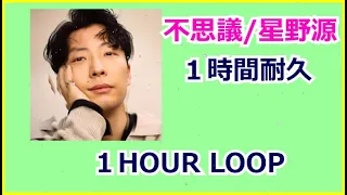 【不思議 / 星野源】 高音質【1時間耐久・1HOUR LOOP】