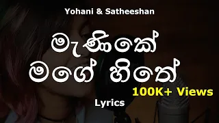 Manike Mage Hithe මැණිකේ මගේ හිතේ (Lyrics) - Official Cover - Yohani & Satheeshan