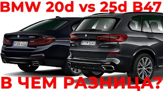 BMW b47 20d и 25d, в чем разница? @EnginesView