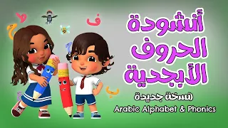 ( أنشودة الحروف الأبجدية (نسخة جديدةArabic Alphabet & Phonics
