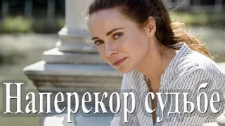 НАПЕРЕКОР СУДЬБЕ (Невинная жертва 2021) 1,2,3,4,5,6,7,8 серия - обзор на сериал