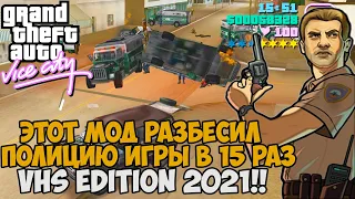 Этот Мод Усилил Полицию в 15 раз! И Снова Горю от Мода - GTA Vice City VHS Edition - #6