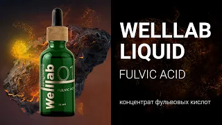 Фульвовые кислоты - WELLLAB LIQUID FULVIC ACID от Greenway/Гринвей