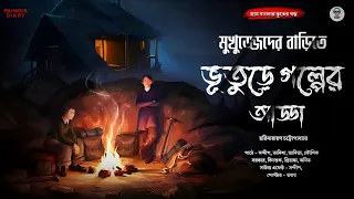 মুখুজ্জেদের বাড়িতে ঝড়ের রাতে ভূতের গল্প | Gram Banglar Bhuter Golpo | Bengali Audio story