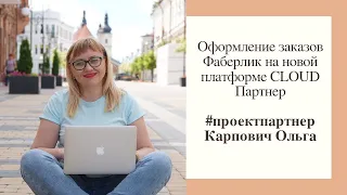 Оформление заказов Фаберлик на новой платформе CLOUD Партнер. Как оформить заказ Фаберлик?