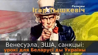 Венесуэла, США, Санкции, уроки для Беларуси и Украины