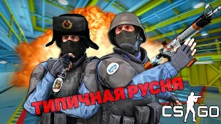 Типичная Русня (CS GO)