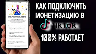 Как подключить монетизацию в Tik Tok / Монетизация в Тик Токе / 100% Работает