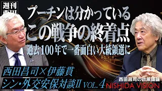 【最終回】「プーチンは分かっている…執拗にロシアを虐げてきたアメリカが迎えるこの戦争の終着点」西田昌司×伊藤貫 シン・外交安保対談Ⅱ VOL.4