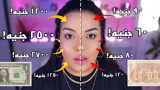 مقارنة ارخص و أغلى مكياج في العالم 😱الدولار ولا الجنيه !!| يسرا مختار