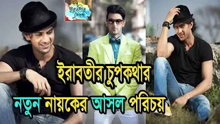 ইরাবতীর চুপকথার নতুন নায়কের আসল পরিচয় জেনে নিন ?। Irabotir Chupkotha Serial Actor Syed Arefin news