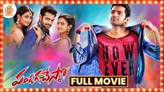 Pandaga Chesko Telugu Full Movie || Ram Pothineni || Rakul Preet Singh || Orange 70MM Movies