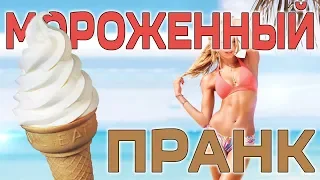 МОРОЖЕННЫЙ ПРАНК. РЕАКЦИЯ ЛЮДЕЙ. КРАСИВЫЕ ДЕВУШКИ (Givos Production)