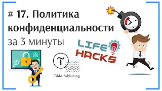 Tilda ЛайфХак # 17. Создать текст для политики обработки персональных данных за 3 минуты | Тильда