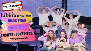 วอดวาย ไม่ใช่ติ่งเช็คอินได้ป่าว EP.239 | Reaction BTS (방탄소년단) ANSWER: LOVE MYSELF LIVE PERFORMANCE