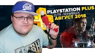 PlayStation Plus Для Ленивых – Август 2018