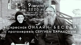 9.08.2020 ВОСКРЕСНАЯ ОНЛАЙН-БЕСЕДА с прот. Сергием Барановым. Орский монастырь