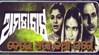 Dele dhara katha sare | Amada Bata | odia old songs | #oldisgold