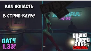 GTA Online - #11 Баг/Глитч - Как попасть в стрип-клуб? XBOX/PS/PC - Патч 1.33!