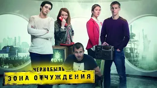 Чернобыль. Зона отчуждения: 1 сезон, 7-8 серия