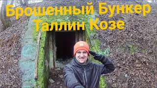 Брошенный Бункер | Таллин Козе