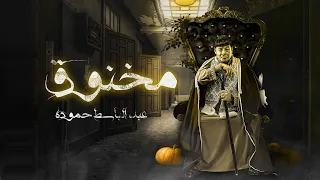 عبد الباسط حمودة - مخنوق ( حسب الظروف ) | Abd Elbaset Hamouda - Mkhno2 - Hasab Elzrof