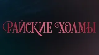 Райские Холмы. Трейлер