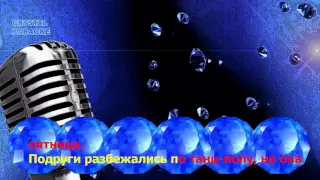 Алексей Воробьев - Сумасшедшая ( Караоке )