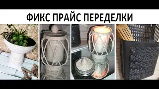 ФИКС ПРАЙС ПЕРЕДЕЛКИ➡️3 ПРОСТЫЕ ИДЕИ ДЛЯ ДОМА И ДЕКОРА