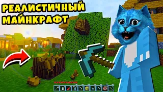 😲 РЕАЛИСТИЧНЫЙ МАЙНКРАФТ как в Реальной Жизни Realistic Minecraft КОТЁНОК ЛАЙК