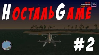 НостальGame #2 - GTA Vice City REAL MOD