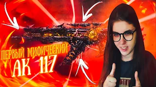 ПОЛНОСТЬЮ ПРОКАЧАЛА МИФИЧЕСКИЙ АК 117 В CALL OF DUTY MOBILE