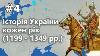 #4. Історія України. Кожен рік (1199 - 1349 рр.) // Галицько-Волинська держава