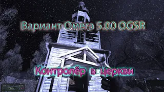 Сталкер.Вариант Омега 5.00 OGSR. Контролёр в церкви.