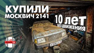 Купили МОСКВИЧ 2141.10 лет в ГАРАЖЕ.