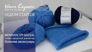 НЕДЕЛЯ СТАРТОВ / НЕУДАЧНЫЕ МИТЕНКИ / МЕРИНОС И НОСОЧНАЯ ПРЯЖА ОТ GAZZAL / ОКТЯБРЬ 2023