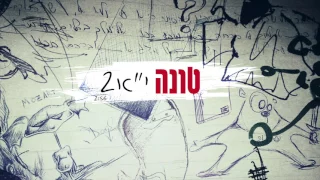 טונה - י״א 2 // Tuna - Eleventh Grade