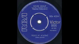 Sover Group - Πόσο Μ' Αγαπάς (Greece 1969)