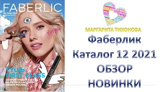 Каталог Фаберлик 12 2021 Смотрим вместе+новинки