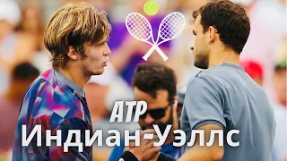 18.03.2022 Андрей Рублев - Григор Димитров, теннис ATP Индиан - Уэллс, хард