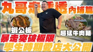 【大蛇丸】丸哥走透透~帶你來看看內埔美食!