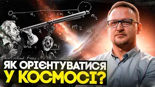 Навігатор для космічного корабля, або як орієнтуватися "дорогами" Всесвіту?