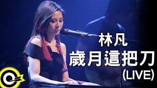 林凡 Freya Lim【歲月這把刀 Time doesn't heal】Legacy演唱會版 Official Music Video