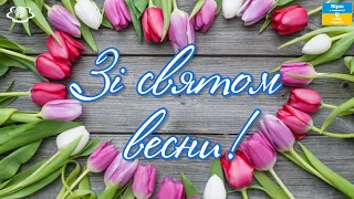 Зі святом весни!🌷🌷🌷