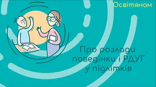 Освітянам про розлади поведінки і РДУГ у підлітків