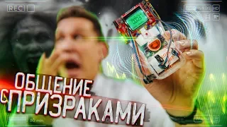 Общение с ПРИЗРАКАМИ - Устройство для GhostBuster ШОК!